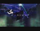 【メメント・モリ【水葬】による】ゴーストシップ【UTAU音源配布】