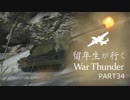 ［陸RB］留年生が行く War Thunder34 【ゆっくり実況】