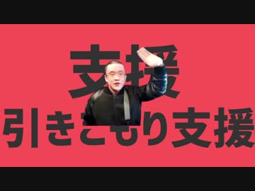 支援引きこもり支援