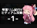 【Rimworld】琴葉リム紀行Ⅱミディアム攻略-1-【VOICEROID実況】