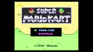 【マリオカート】夫婦で普通に実況プレイpart3【最遅ドリフト】