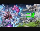 [グラブル]最終上限解放ニオ　個人的感想