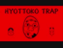 【TRAP】HYOTTOKO TRAP【オリジナル曲】