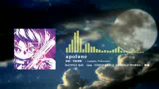 【東方自作アレンジ】apolune