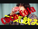 【YouTuber物語】Coca-Cola一気飲み【２】