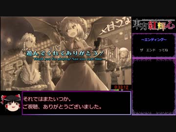 【RTA】東方紅輝心 レミリア編 壁抜け禁止 33:12 後編【ゆっくり解説】