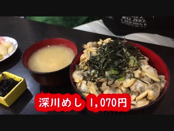 あさりズビシッな深川めし(深川 釜匠)