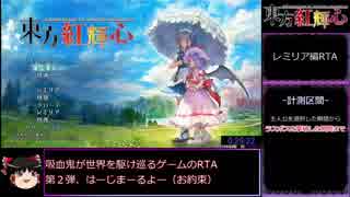 【RTA】東方紅輝心 レミリア編 壁抜け禁止 33:12 前編【ゆっくり解説】