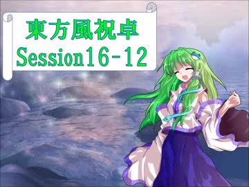 【東方卓遊戯】東方風祝卓16-12【SW2.0】