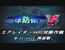 【地球防衛軍5】エアレイダーHARD攻略作戦 Part21【字幕】
