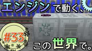 【Minecraft】 エンジンで動く、この世界で。Part33 【ゆっくり実況】