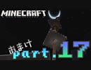 【Minecraft】ぐだぐだスローライフ【実況？】 Part17 おまけ