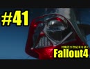 【Fallout4】対魔忍が世紀末を逝く#41【ゆっくり実況】