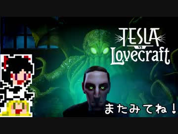 【Tesla vs Lovecraft】ゆっくりと深淵なるものを撃つSTG#1【ゆっくり実況】