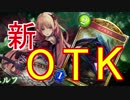 アンリミテッド使用制限追加後の新OTKエルフデッキ【シャドウバース】