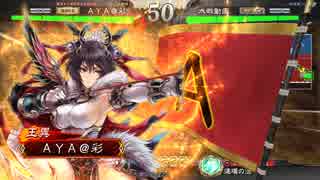 【四品上位】 連撃大戦のススメ 【その9】(三国志大戦4)