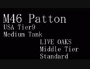 【WoT】This is my をっとっと7 - M46 Patton 【3優等】【解説付】