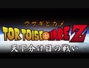 【実写版】ウサギとカメ Z