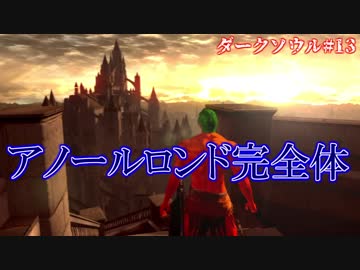 【ソウルシリーズツアー２章】ダークソウル　～託されし使命～part13