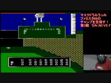 ファミスタ89【Vol.3】マスクドうみうっみのレトロゲームチャンプ！