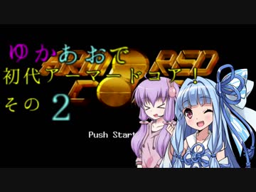【ARMORED CORE】ゆかあおで初代アーマードコア！！その２【VOICEROID実況】　完結済