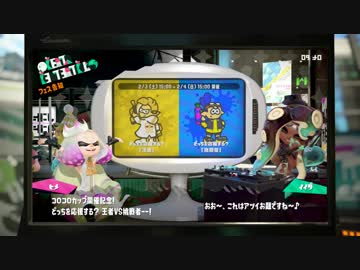 【Splatoon2】第7回フェス お題発表 ～王者 vs 挑戦者～