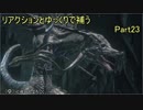 リアクションとゆっくりで補うダークソウル3　Part23【実況】