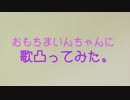 【といろ☆パンダ】おもちまいんが濡れた【歌凸ってみた】