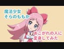 【そらのももか】まほうしょうじょ、あこがれのひとにへんしんする