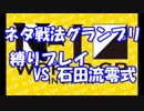 【将棋】ネタ戦法グランプリ　第3話【実況】