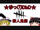 【殺人鬼】#12 ゆっくりがいくっ！デッドバイデイライト【DbD】