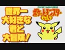 【ポケモンピカチュウ版】世界一大好きな君と大冒険！【実況】part1