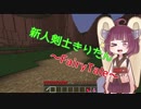 【Minecraft】新人剣士きりたんパート１【ボイロ実況プレイ】