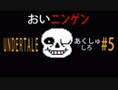 【UNDERTALE実況#5】おいニンゲン あくしゅしろ