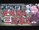 【Bridge Constructor Portal】仮免茜の三流建築Part6【VOICEROID】