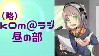 【ヘッドホン推奨】kOm＠らじ！昼の部　1/28