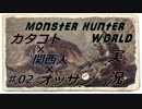 【ＭＨＷ】カタコト関西人が行く狩世界！！[雑談・実況]02