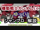 【ガンダムUC】シャンブロ＋ジオン残党軍前編 解説【ゆっくり解説】part11