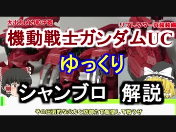 【ガンダムUC】シャンブロ＋ジオン残党軍前編 解説【ゆっくり解説】part11