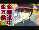 〔R15〕変態道中蛮万歳【実況】＃5