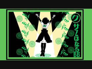 クサZほたるBB+使用例等