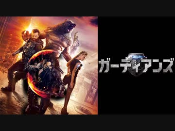 ムービーウォッチメン　『ガーディアンズ』