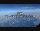 2018年　マレーシアとシンガポールの旅　part2