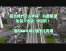 【前面展望】国鉄時代の山手線（外回り）【A列車で行こう9 Ver.4.0】