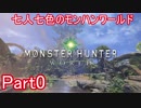 七人七色のモンハンワールドPart0