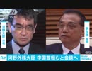 河野大臣が中国・李克強首相らと会談へ 北朝鮮問題も議論