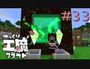 ゆっくり工魔クラフトS5 Part33【minecraft1.10.2】0149