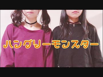 【姉妹で】ハングリーモンスター　踊ってみた【りつ・りさ】