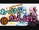 あっけらかんぱに10【かんぱに☆ガールズ】