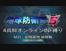 【地球防衛軍5】R視点のEDF5ひめしば！【オンライン4兵科いきなりINF】 M21